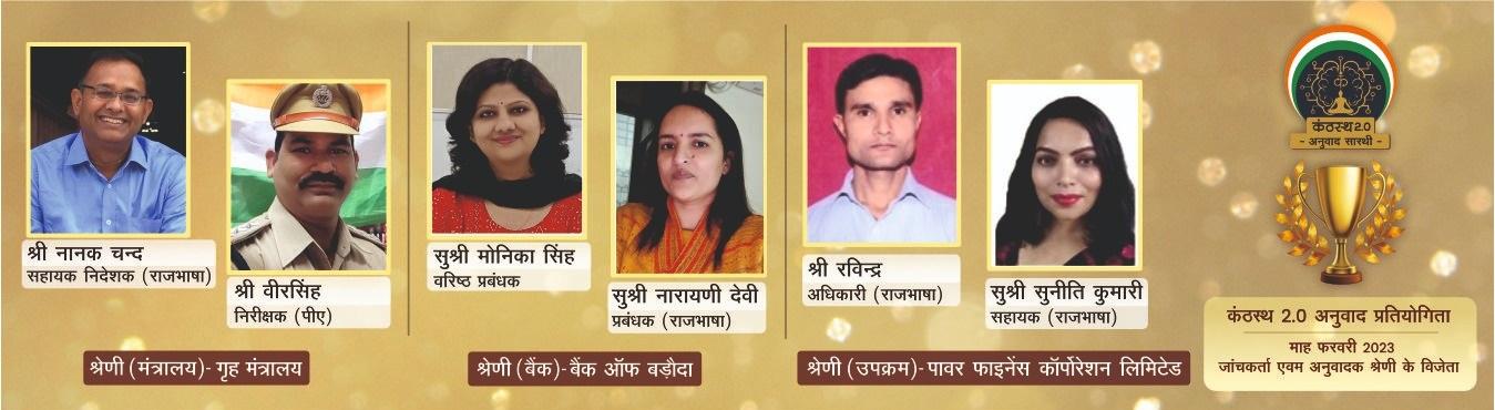 कंठस्थ - 2 अनुवाद प्रतियोगिता  - फरवरी, 2023 माह के जांचकर्ता एवं अनुवादक श्रेणी के विजेता